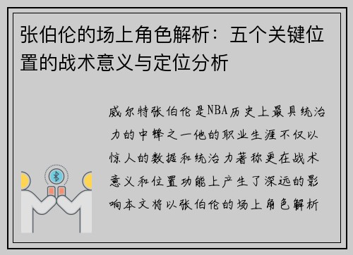 张伯伦的场上角色解析：五个关键位置的战术意义与定位分析
