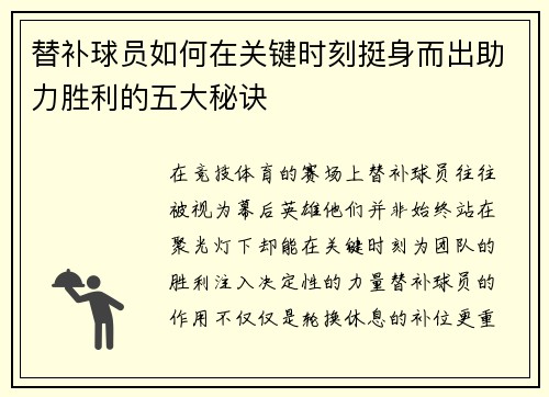替补球员如何在关键时刻挺身而出助力胜利的五大秘诀