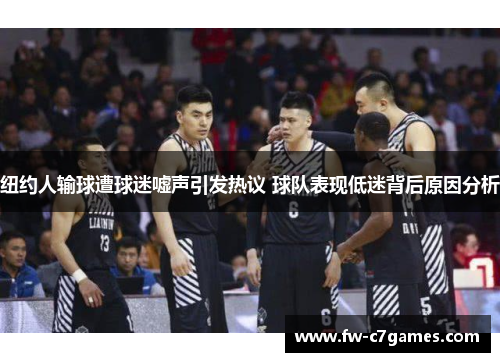 纽约人输球遭球迷嘘声引发热议 球队表现低迷背后原因分析