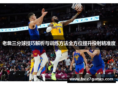 老詹三分球技巧解析与训练方法全方位提升投射精准度