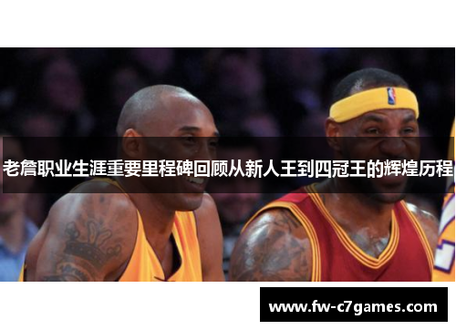 老詹职业生涯重要里程碑回顾从新人王到四冠王的辉煌历程