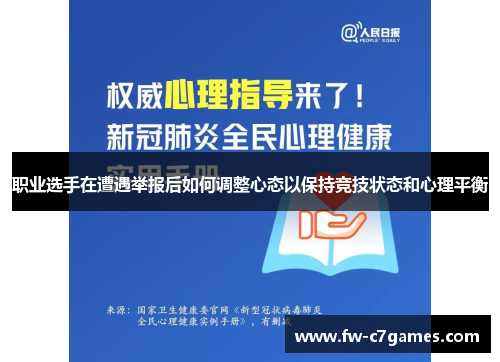 职业选手在遭遇举报后如何调整心态以保持竞技状态和心理平衡 职业选手在遭遇举报后如何调整心态以保持竞技状态和心理平衡