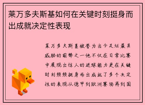 莱万多夫斯基如何在关键时刻挺身而出成就决定性表现
