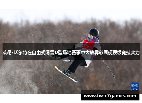 莱昂·沃尔特在自由式滑雪U型场地赛事中大放异彩展现顶级竞技实力