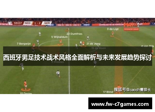 西班牙男足技术战术风格全面解析与未来发展趋势探讨 西班牙男足技术战术风格全面解析与未来发展趋势探讨