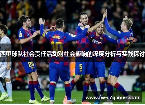 西甲球队社会责任活动对社会影响的深度分析与实践探讨