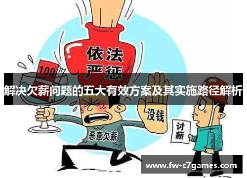 解决欠薪问题的五大有效方案及其实施路径解析