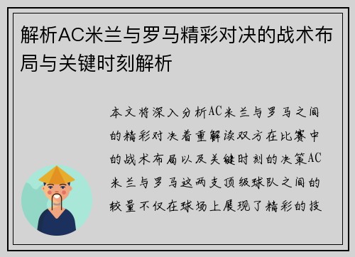 解析AC米兰与罗马精彩对决的战术布局与关键时刻解析
