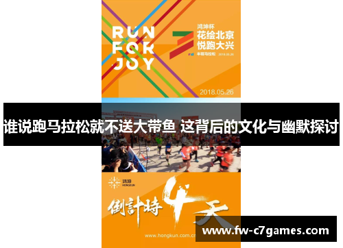 谁说跑马拉松就不送大带鱼 这背后的文化与幽默探讨