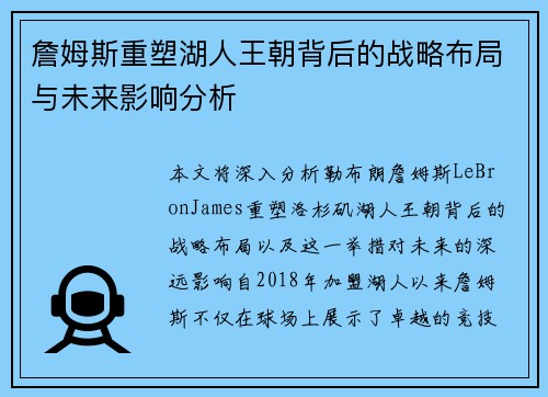詹姆斯重塑湖人王朝背后的战略布局与未来影响分析 詹姆斯重塑湖人王朝背后的战略布局与未来影响分析