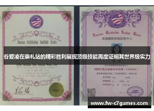 谷爱凌在崇礼站的精彩胜利展现顶级技能再度证明其世界级实力