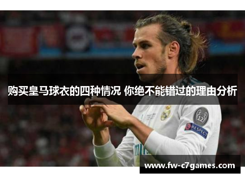 购买皇马球衣的四种情况 你绝不能错过的理由分析