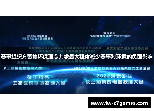 赛事组织方聚焦环保理念力求最大程度减少赛事对环境的负面影响