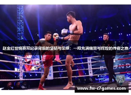 赵金红世锦赛双纪录背后的坚韧与荣耀：一段充满痛苦与辉煌的传奇之旅