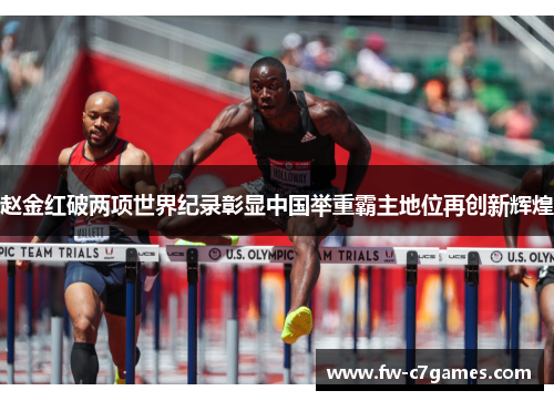 赵金红破两项世界纪录彰显中国举重霸主地位再创新辉煌 赵金红破两项世界纪录彰显中国举重霸主地位再创新辉煌