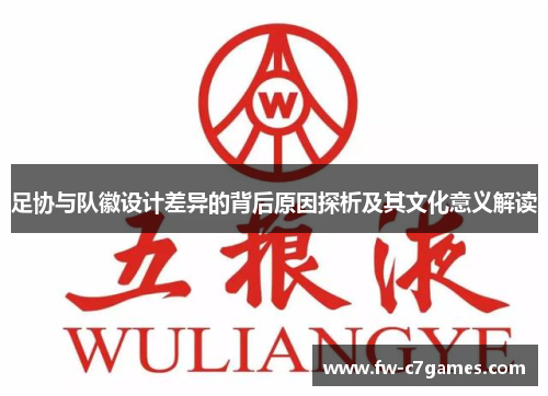 足协与队徽设计差异的背后原因探析及其文化意义解读