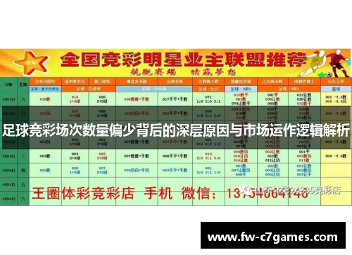 足球竞彩场次数量偏少背后的深层原因与市场运作逻辑解析