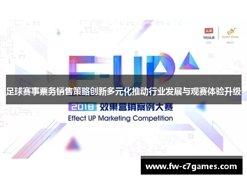 足球赛事票务销售策略创新多元化推动行业发展与观赛体验升级