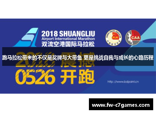 跑马拉松带来的不仅是奖牌与大带鱼 更是挑战自我与成长的心路历程