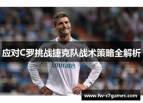 应对C罗挑战捷克队战术策略全解析