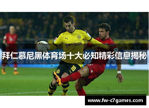 拜仁慕尼黑体育场十大必知精彩信息揭秘