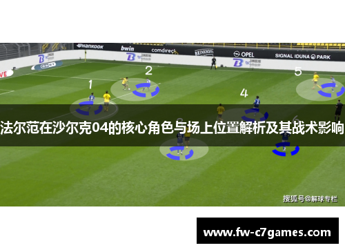 法尔范在沙尔克04的核心角色与场上位置解析及其战术影响