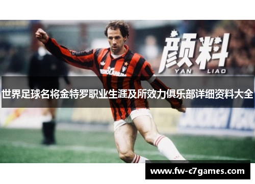 世界足球名将金特罗职业生涯及所效力俱乐部详细资料大全