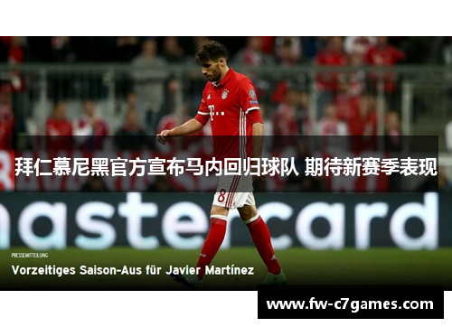 拜仁慕尼黑官方宣布马内回归球队 期待新赛季表现 拜仁慕尼黑官方宣布马内回归球队 期待新赛季表现