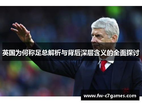 英国为何称足总解析与背后深层含义的全面探讨