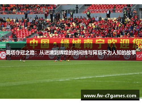 莫塔夺冠之路：从逆境到辉煌的时间线与背后不为人知的故事