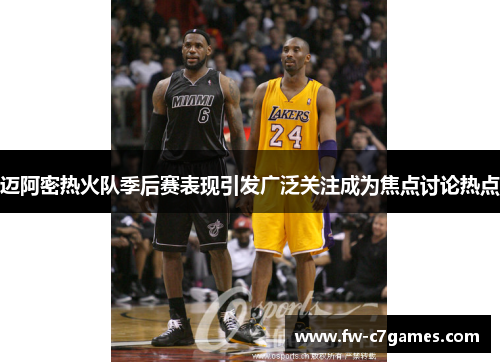 迈阿密热火队季后赛表现引发广泛关注成为焦点讨论热点