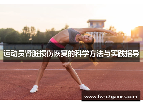 运动员肾脏损伤恢复的科学方法与实践指导 运动员肾脏损伤恢复的科学方法与实践指导