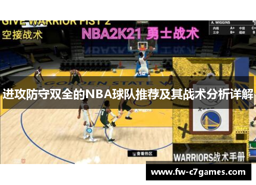 进攻防守双全的NBA球队推荐及其战术分析详解