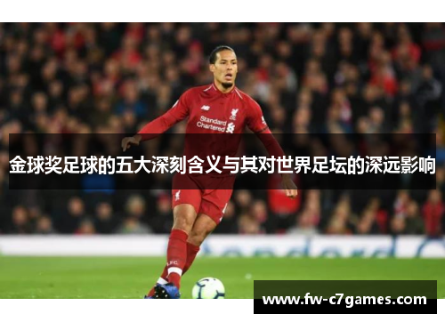 金球奖足球的五大深刻含义与其对世界足坛的深远影响 金球奖足球的五大深刻含义与其对世界足坛的深远影响