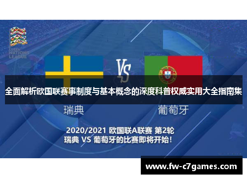 全面解析欧国联赛事制度与基本概念的深度科普权威实用大全指南集 全面解析欧国联赛事制度与基本概念的深度科普权威实用大全指南集