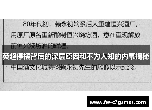 英超停摆背后的深层原因和不为人知的内幕揭秘