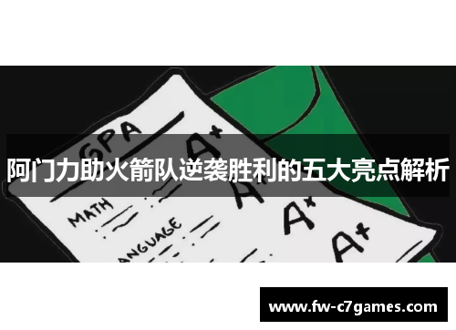 阿门力助火箭队逆袭胜利的五大亮点解析 阿门力助火箭队逆袭胜利的五大亮点解析