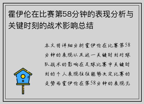 霍伊伦在比赛第58分钟的表现分析与关键时刻的战术影响总结 霍伊伦在比赛第58分钟的表现分析与关键时刻的战术影响总结