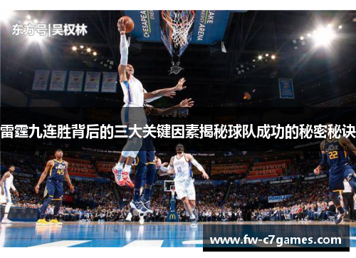 雷霆九连胜背后的三大关键因素揭秘球队成功的秘密秘诀 雷霆九连胜背后的三大关键因素揭秘球队成功的秘密秘诀