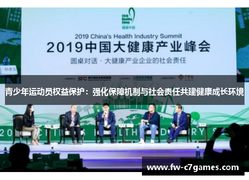 青少年运动员权益保护：强化保障机制与社会责任共建健康成长环境