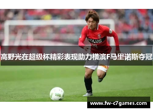 高野光在超级杯精彩表现助力横滨F马里诺斯夺冠