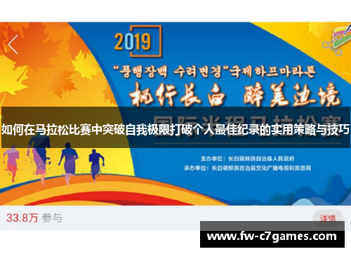 如何在马拉松比赛中突破自我极限打破个人最佳纪录的实用策略与技巧