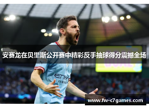 安赛龙在贝里斯公开赛中精彩反手抽球得分震撼全场 安赛龙在贝里斯公开赛中精彩反手抽球得分震撼全场