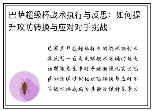 巴萨超级杯战术执行与反思：如何提升攻防转换与应对对手挑战