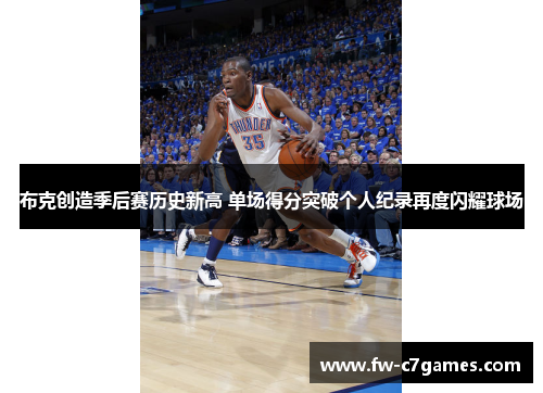 布克创造季后赛历史新高 单场得分突破个人纪录再度闪耀球场 布克创造季后赛历史新高 单场得分突破个人纪录再度闪耀球场
