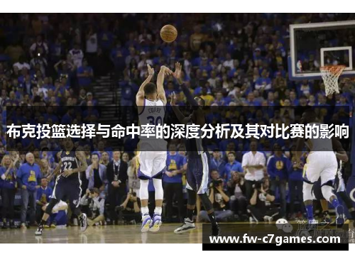 布克投篮选择与命中率的深度分析及其对比赛的影响
