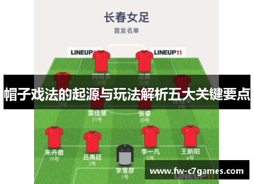 帽子戏法的起源与玩法解析五大关键要点