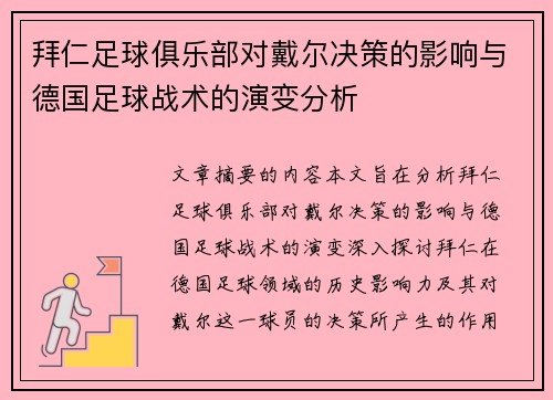 拜仁足球俱乐部对戴尔决策的影响与德国足球战术的演变分析