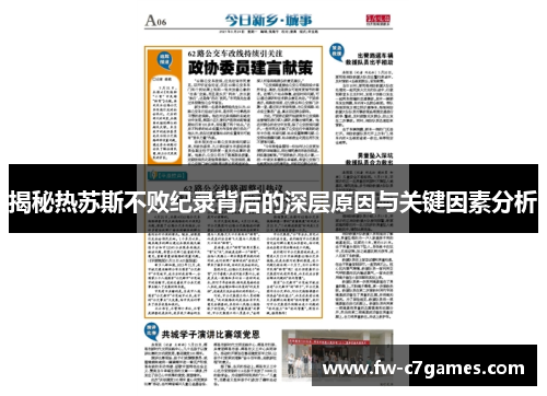 揭秘热苏斯不败纪录背后的深层原因与关键因素分析