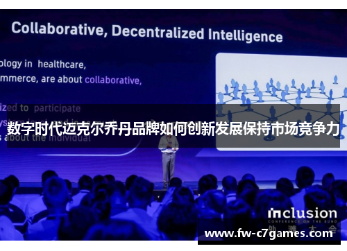 数字时代迈克尔乔丹品牌如何创新发展保持市场竞争力 数字时代迈克尔乔丹品牌如何创新发展保持市场竞争力